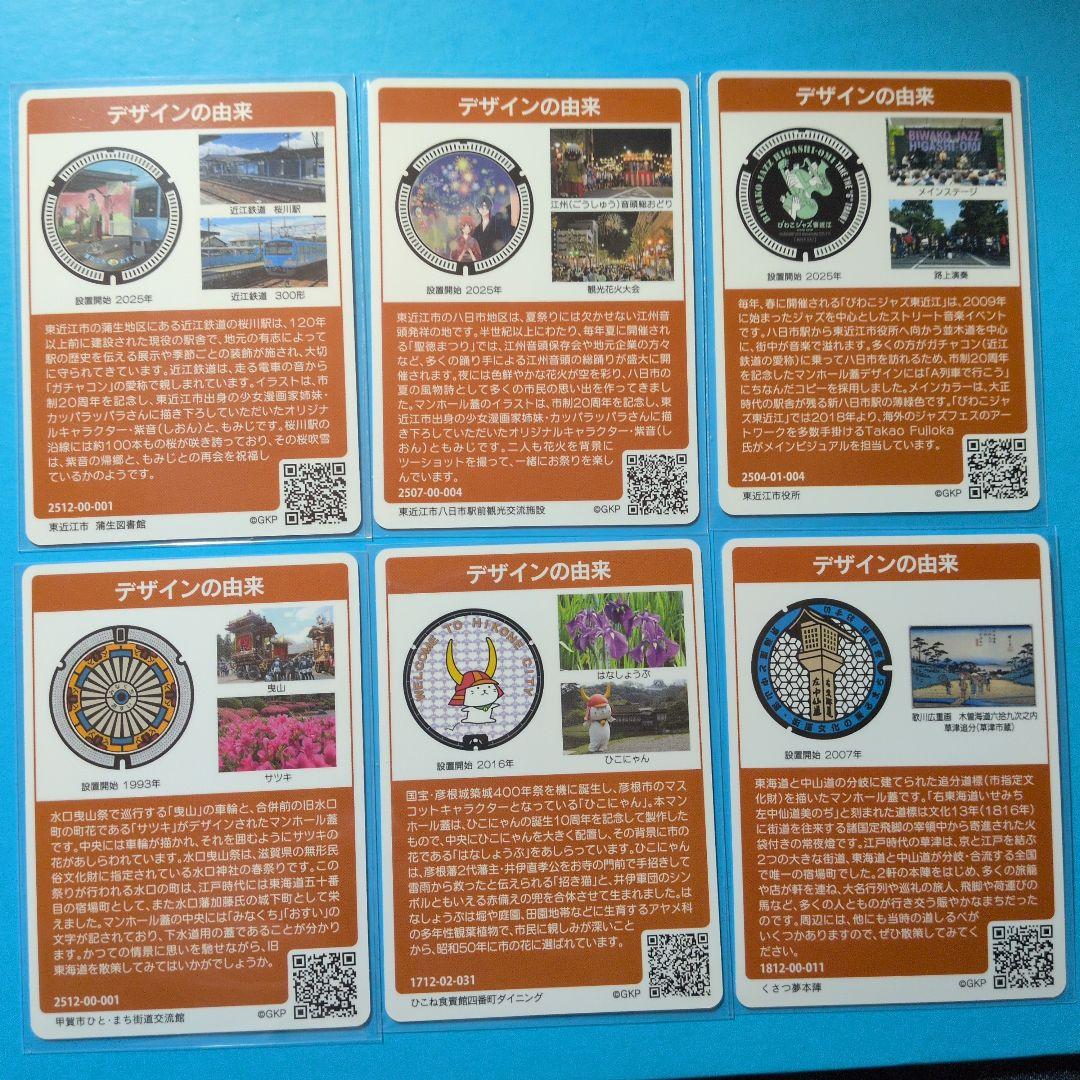 ☆マンホールカード お買い得 滋賀県6枚セット 東近江市C第27弾初版