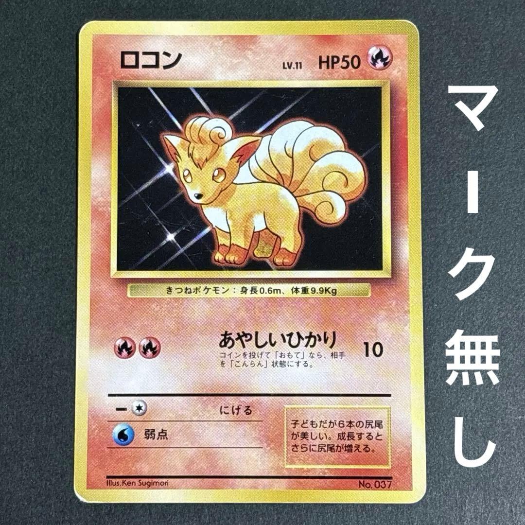 ロコン ポケモンカード 初期 希少 旧裏 初版 マークなし ポケカ 激レア