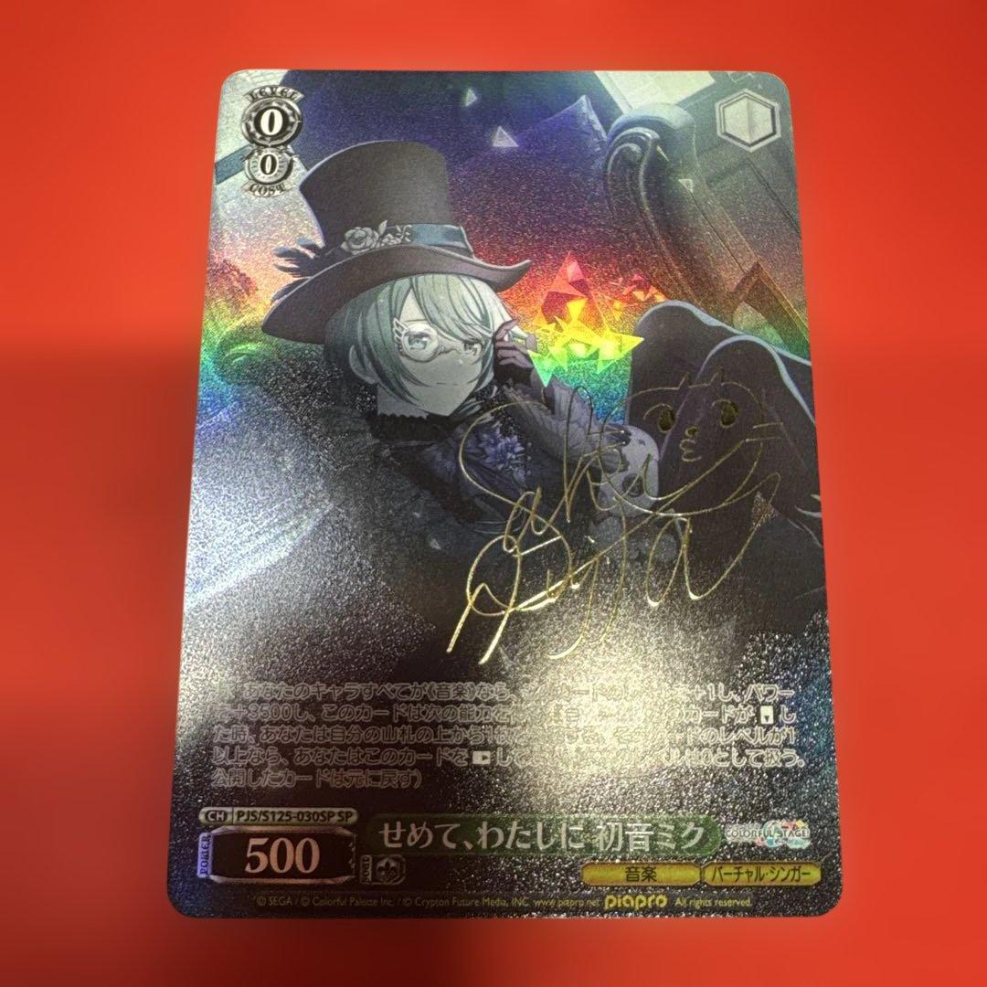 プロセカ ヴァイスシュヴァルツ 初音ミク せめて、わたしに SP ☆ ヴァイスシュヴァルツ プロセカ Vol.3 SP サイン せめて、わたしに