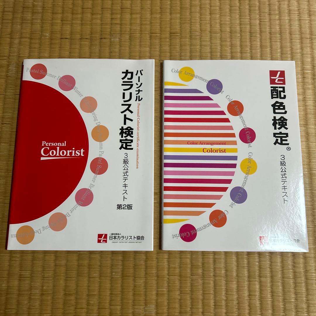 パーソナルカラリスト検定・配色検定 公式テキスト2冊セット - メルカリ