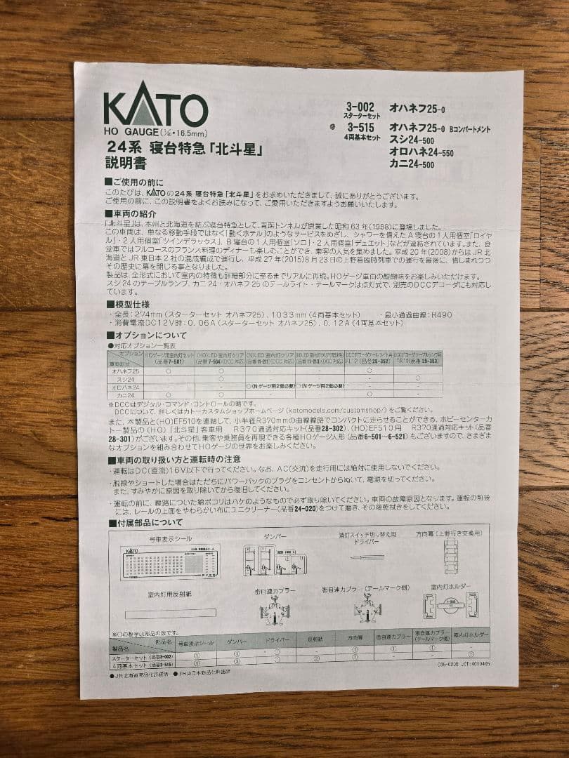 KATO HOゲージ 特急「北斗星」 4両セット 3-515 美品