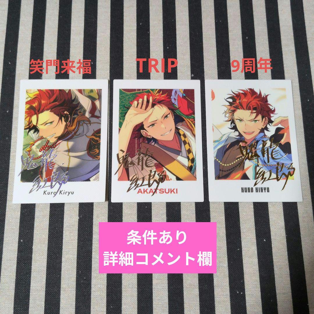 あんスタ 紅郎 ぱしゃっつ 6周年 カバーソング 笑門来福 TRIP 特典 恒常