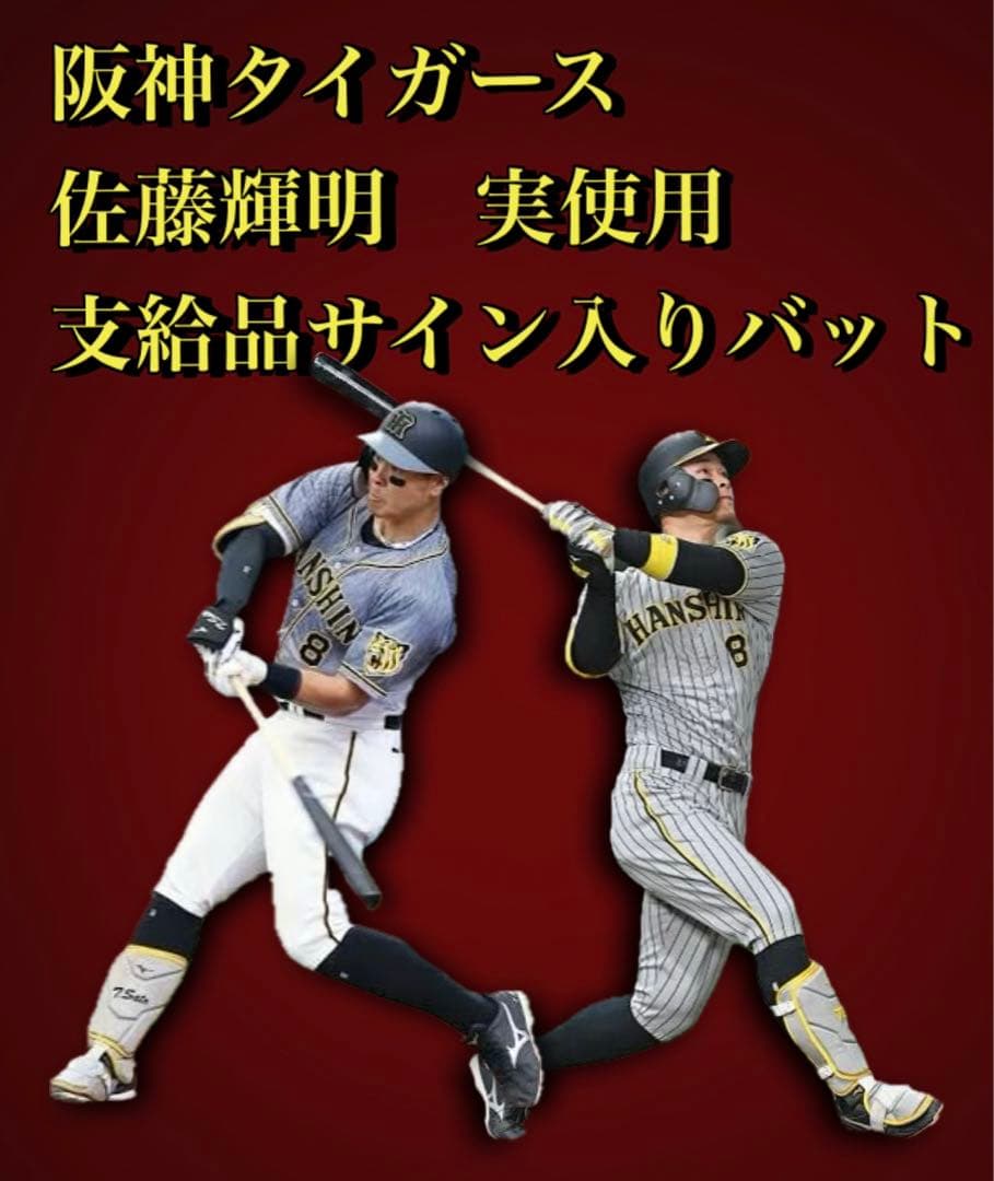 阪神タイガース佐藤輝明実使用硬式木製サインバット支給品NPBプロ野球