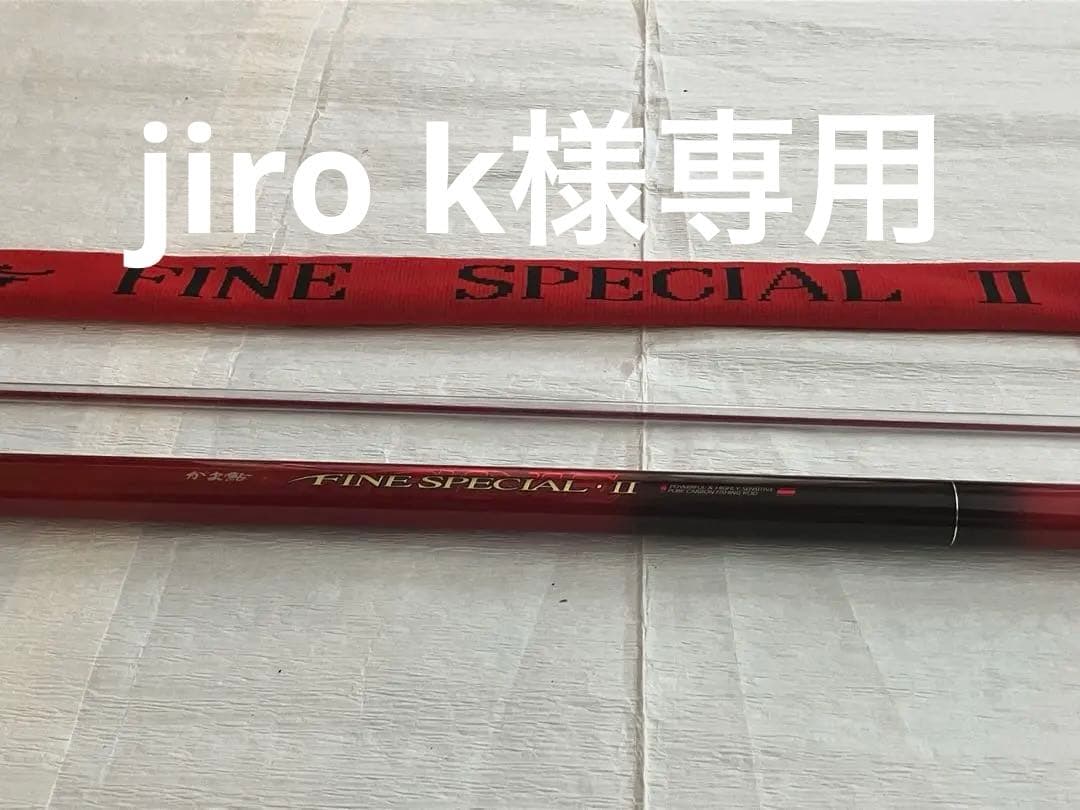 がま鮎 ファインスペシャルII 硬中硬90 元竿交換済み がま鮎ファインスペシャルⅡレッド 硬中硬90｜＠ベリーネット 日本最大