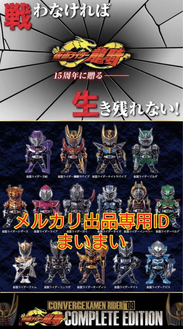 【新品未開封】コンバージ 仮面ライダー龍騎 PB09 コンプリートエディション