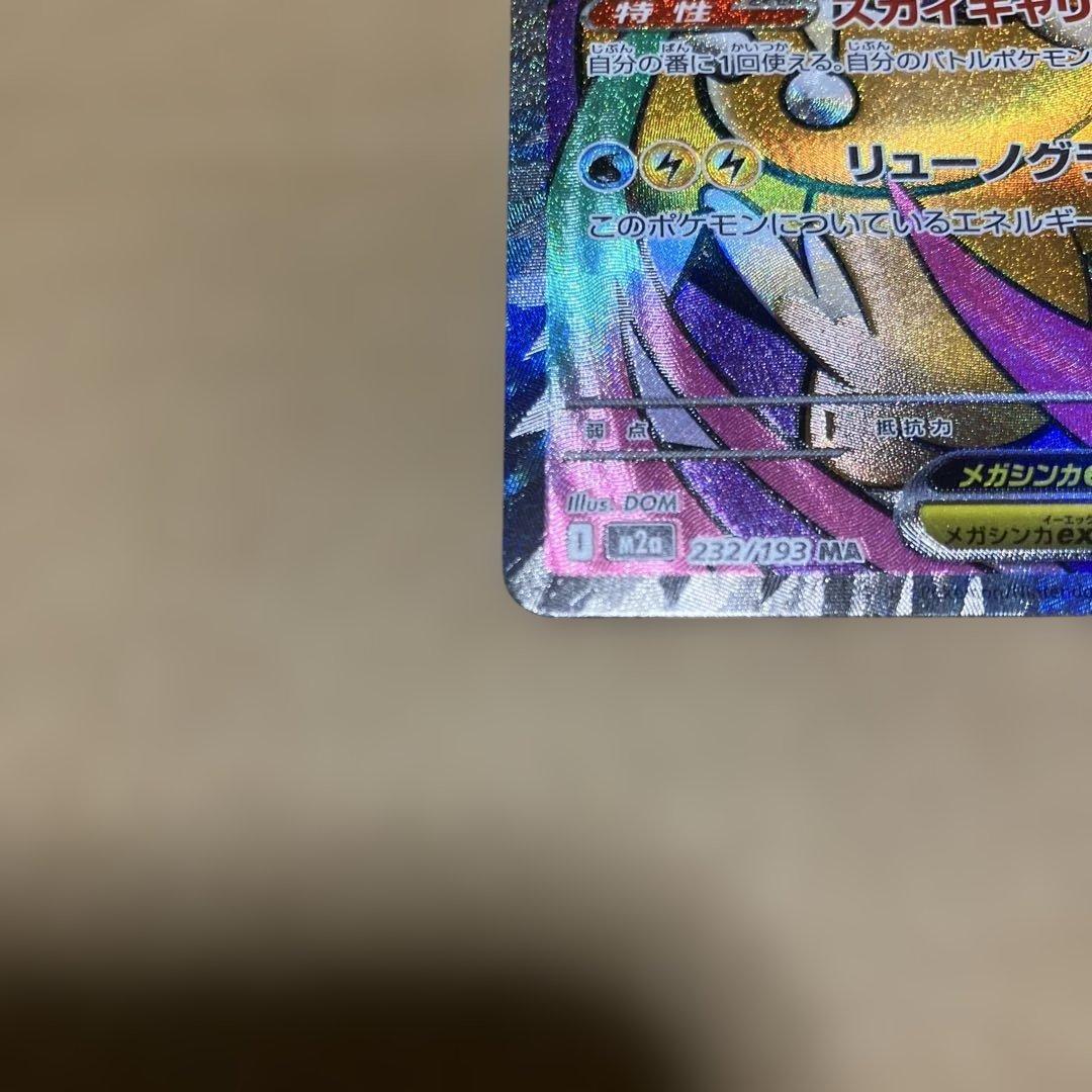 ポケモンカード メガカイリューex 232/193 MA - メルカリ