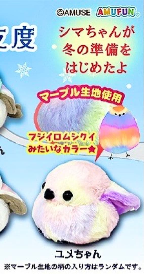 ☆超希少★ ふくふくシマエナガ 冬支度 ユメちゃん JB ぬいぐるみ カラフル