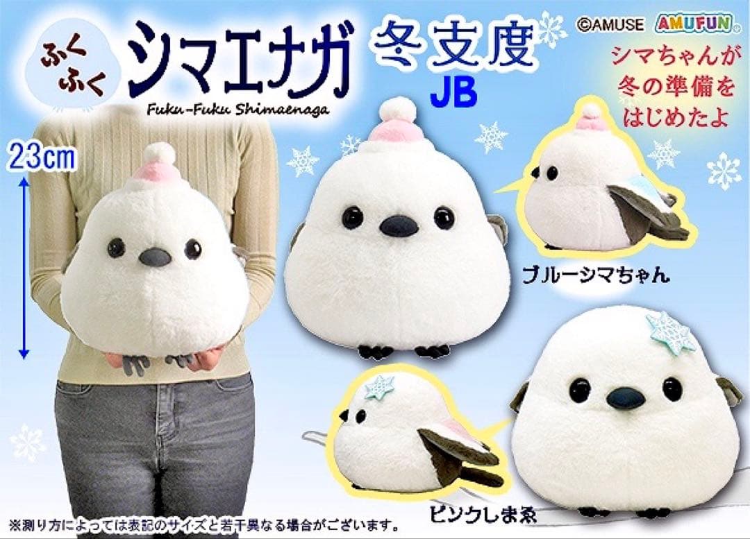 ☆超希少★ ふくふくシマエナガ 冬支度 ユメちゃん JB ぬいぐるみ カラフル