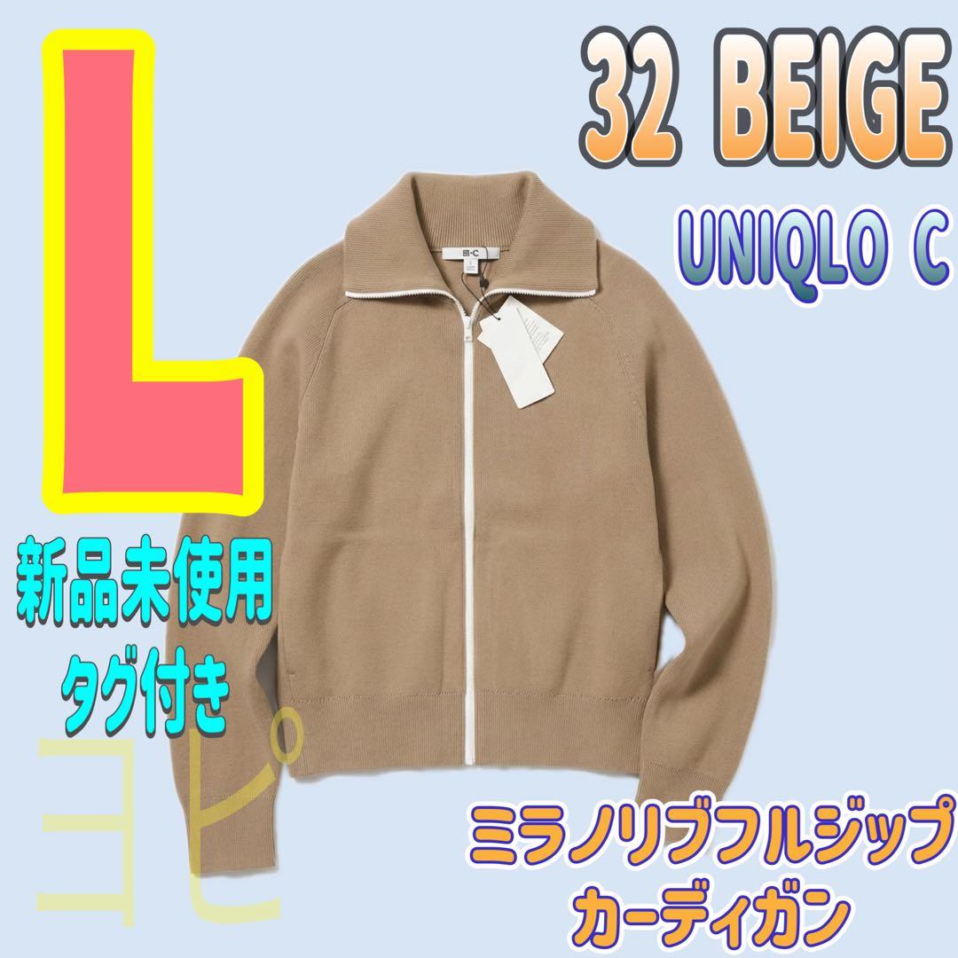 UNIQLO C ミラノリブフルジップカーディガン ベージュ 新品 - メルカリ