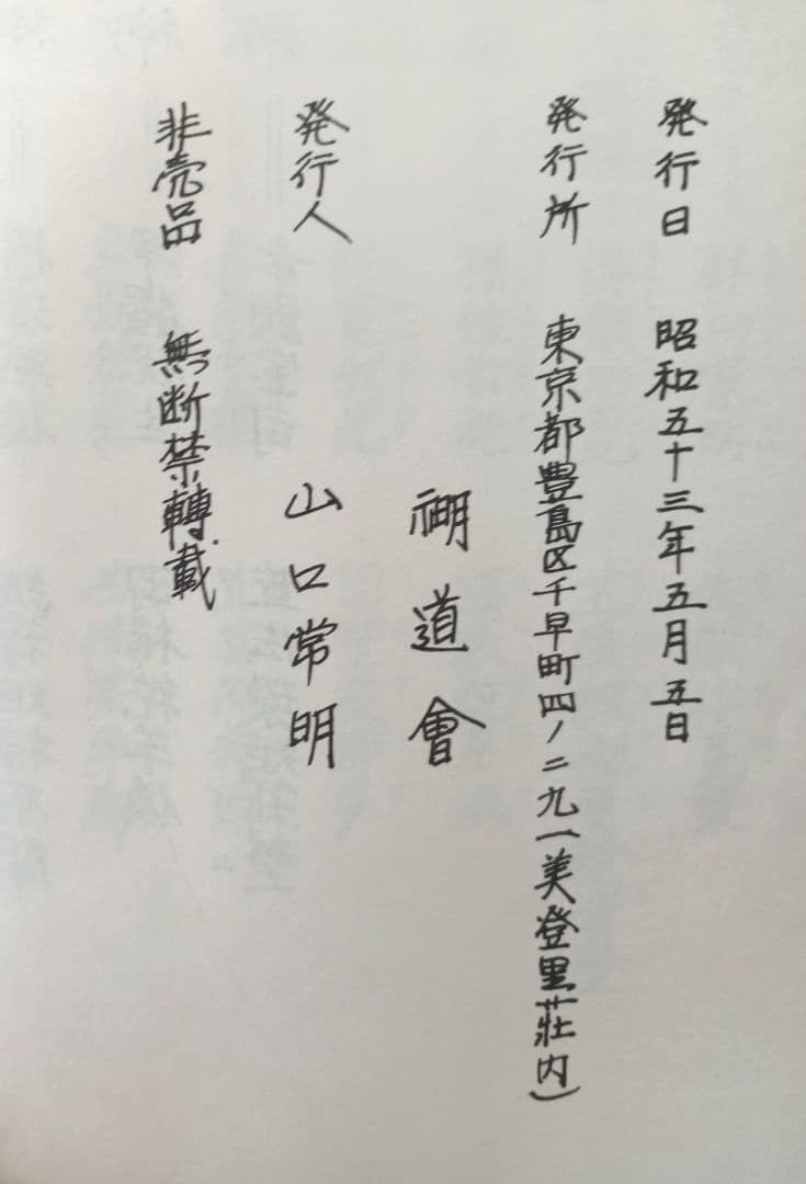 示明道教典一・二　山口栄一　山口常明　希少非売品