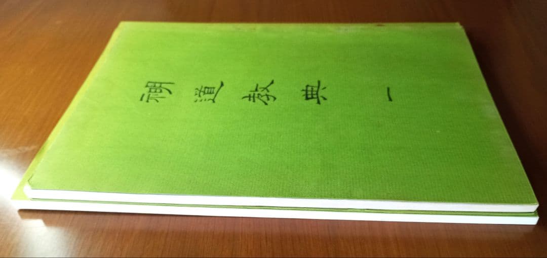 示明道教典一・二　山口栄一　山口常明　希少非売品