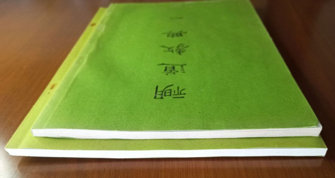 示明道教典一・二　山口栄一　山口常明　希少非売品