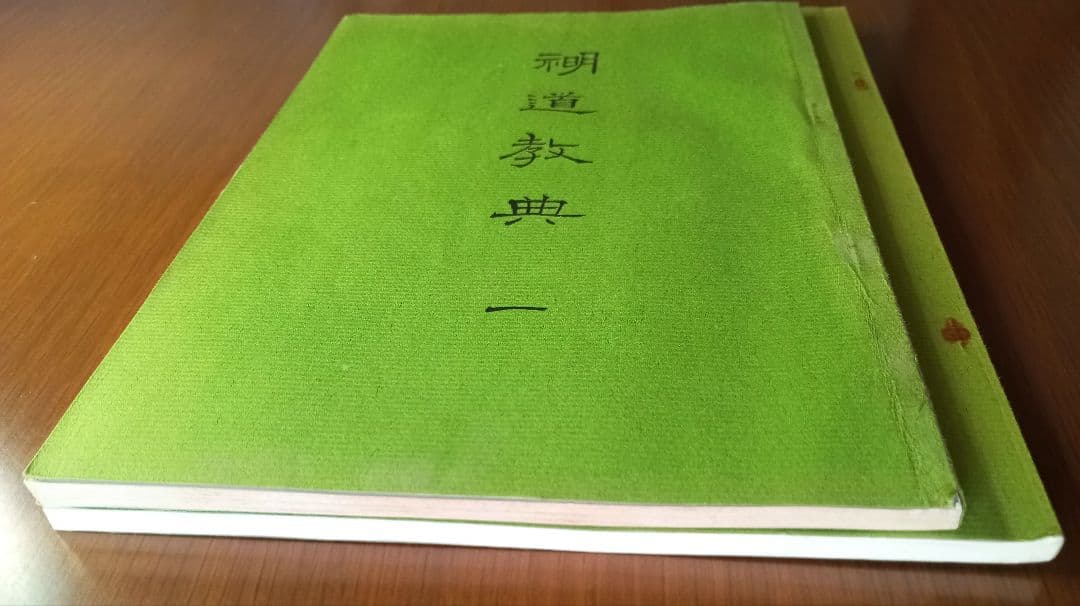示明道教典一・二　山口栄一　山口常明　希少非売品