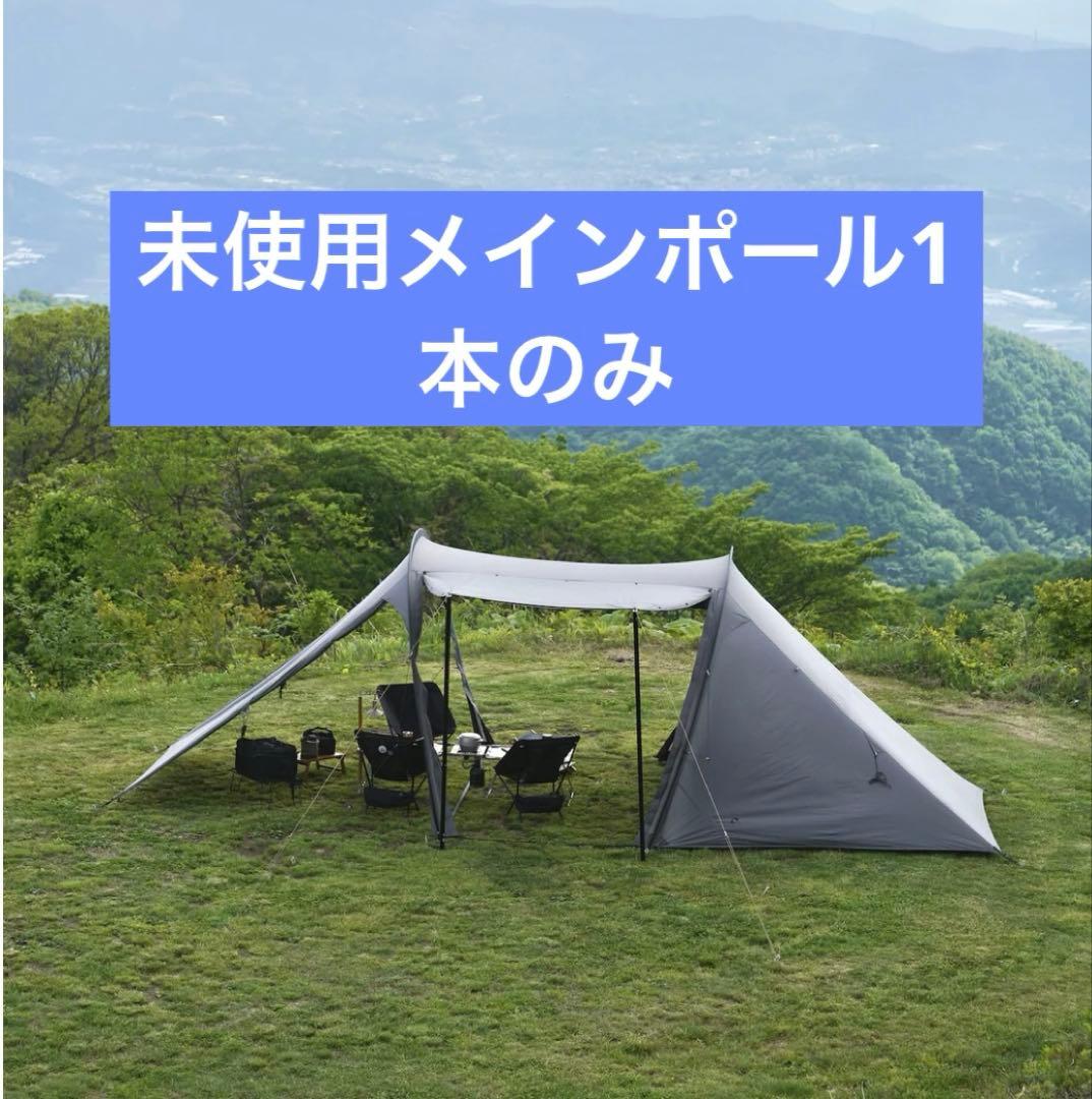 未使用　TFS yoto plus メインポール　1本 TFS yotoplus - CAMPHILLS ONLINE SHOP