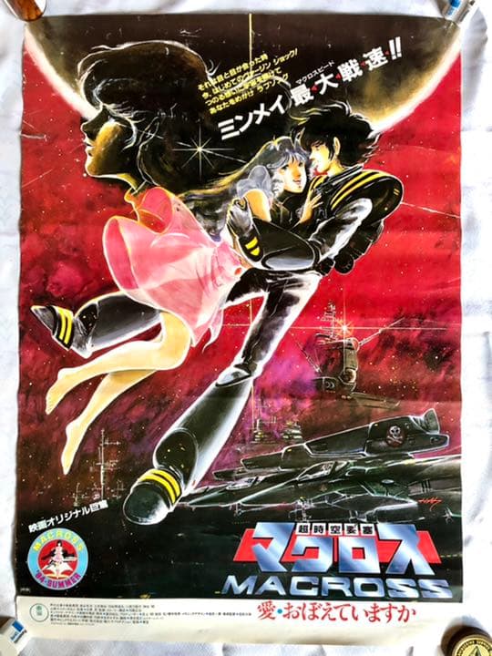 超時空要塞マクロス『愛・おぼえていますか』ポスター - メルカリ