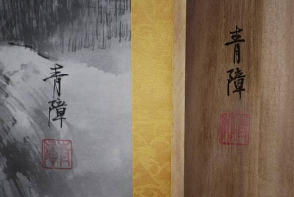 真作/青障/山家漁舟図/桐共箱付/布袋屋掛軸HD-70