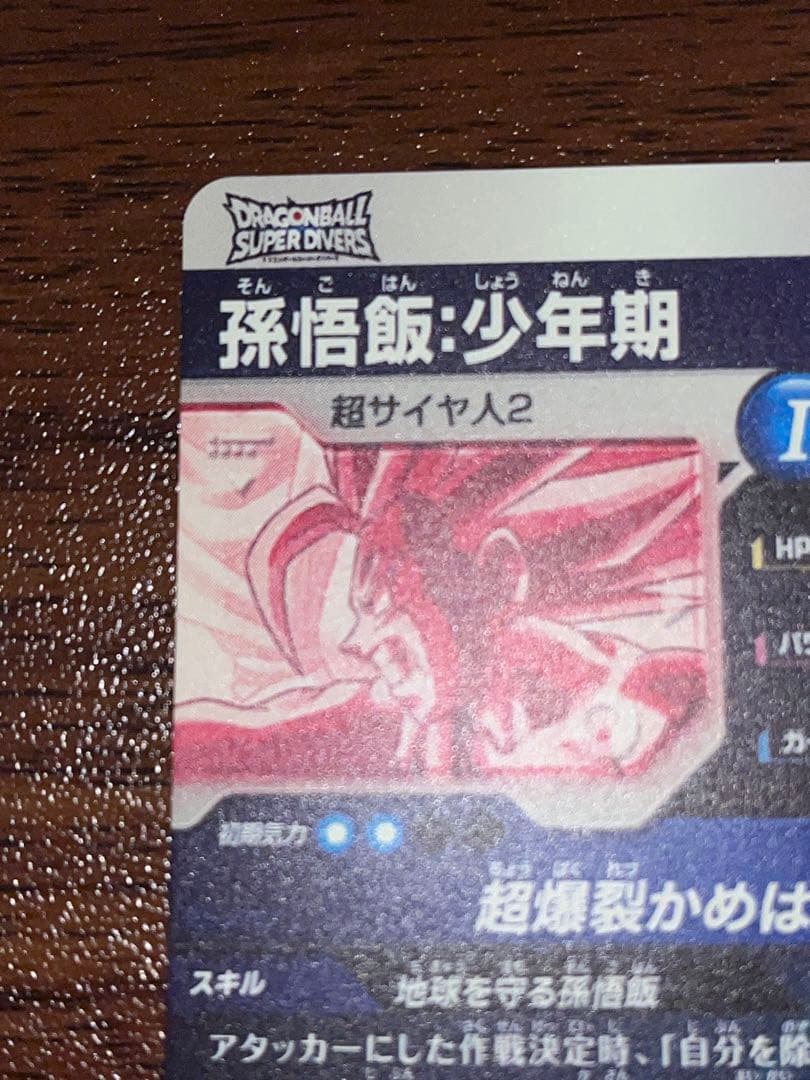 ドラゴンボールスーパーダイバーズ　SDV5-008 孫悟飯少年期 GDRパラレル