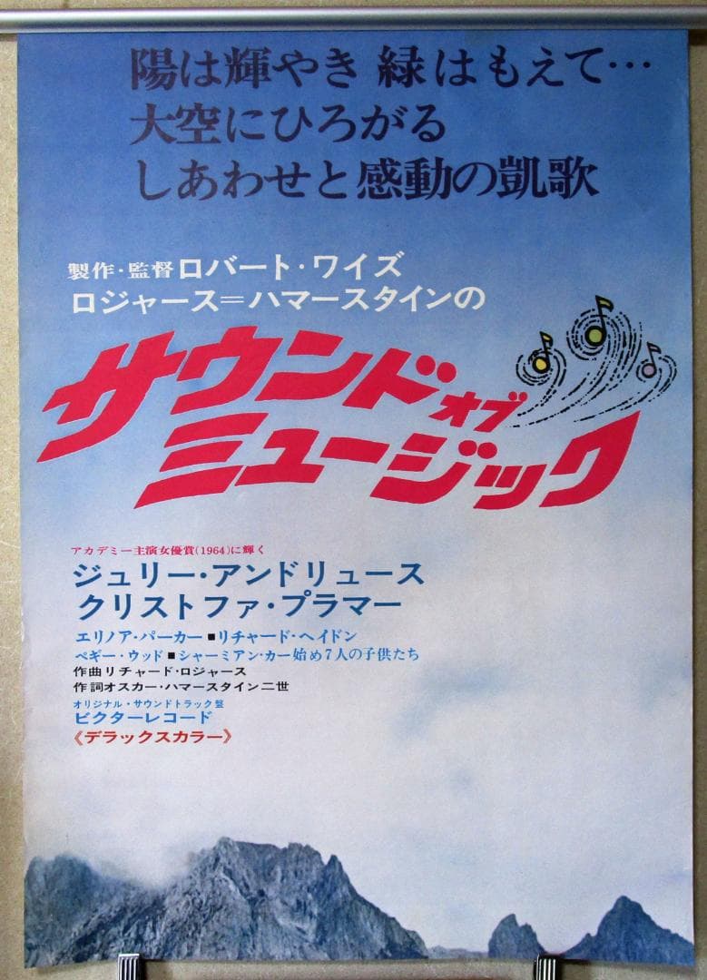 映画 2連ポスター［サウンド・オブ・ミュージック］ジュリー・アンドリュースほか 映画 サウンド・オブ・ミュージック ジュリー・アンドリュース 主演