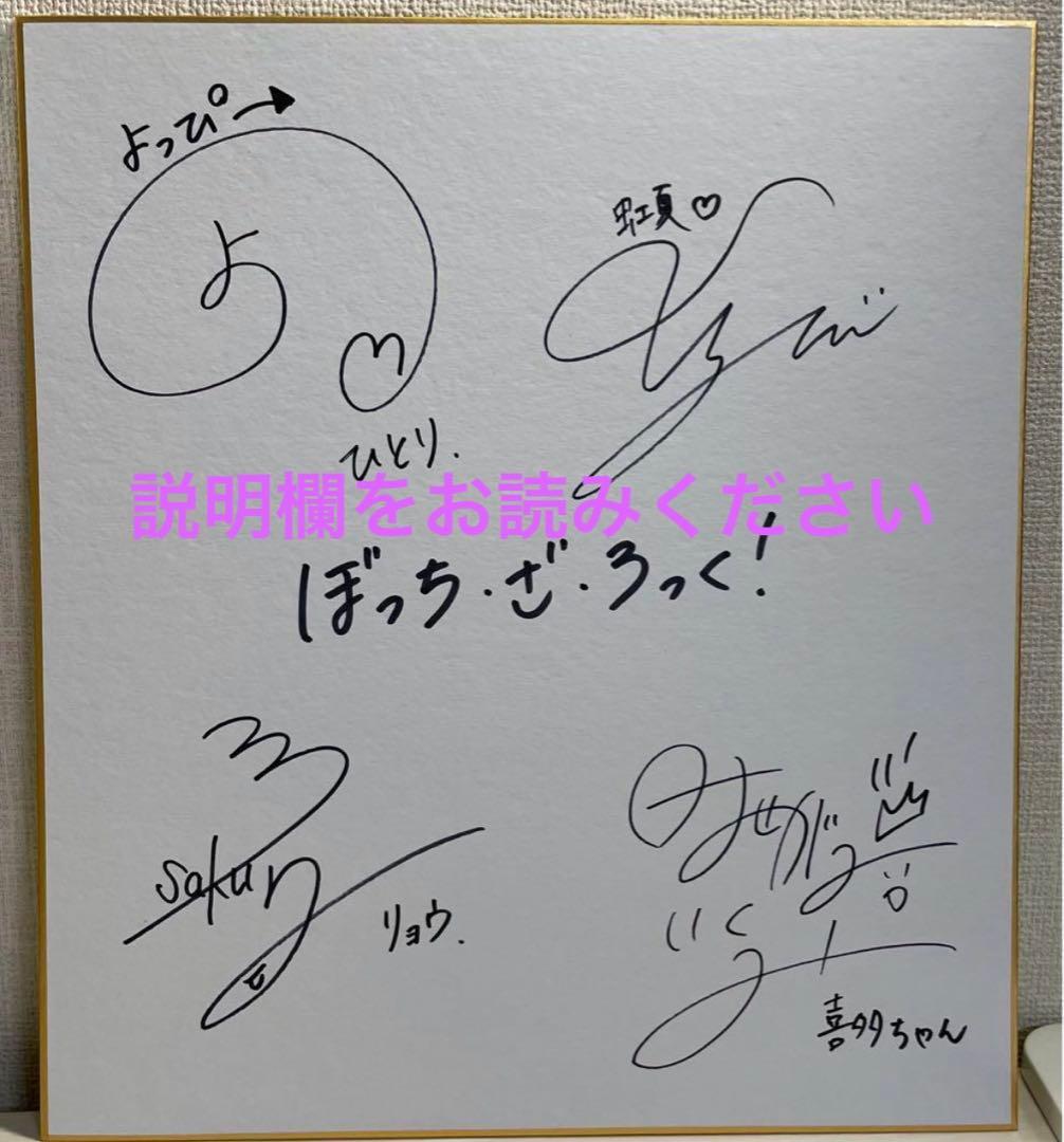 ぼっち・ざ・ろっく！ アニメ声優直筆サイン色紙 偽物 - メルカリ