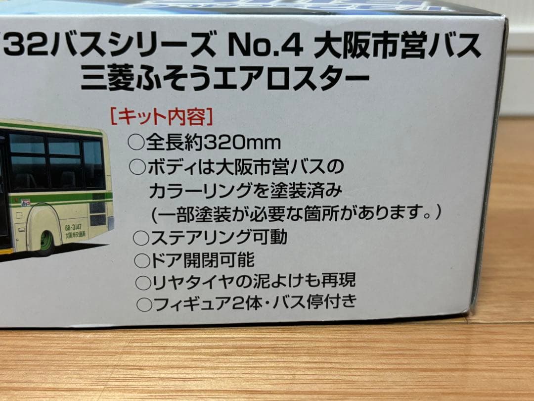 アオシマ 1/32 大阪市営バス 路線バス 三菱ふそうエアロスター ボディ塗装済