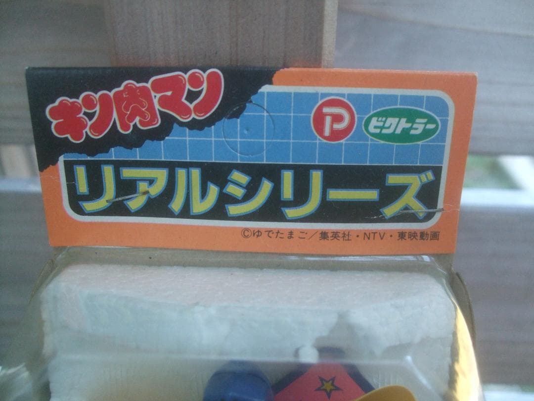 当時物★ キン肉マン★ リアルシリーズ★ ロビンマスク★ビクトラー未開封