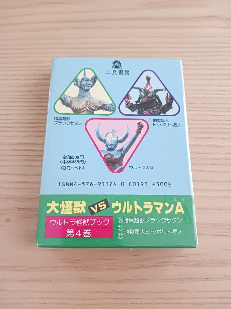 未開封 大怪獣VSウルトラマンA 二見書房 ウルトラ怪獣ブック 第4巻3冊