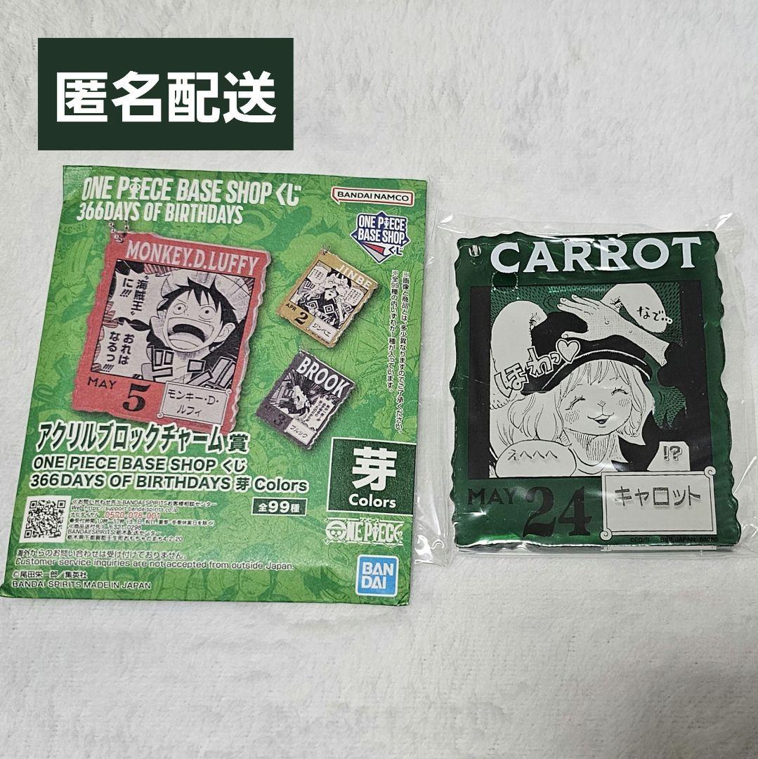ワンピースベースショップくじ アクリルブロックチャーム賞 キャロット