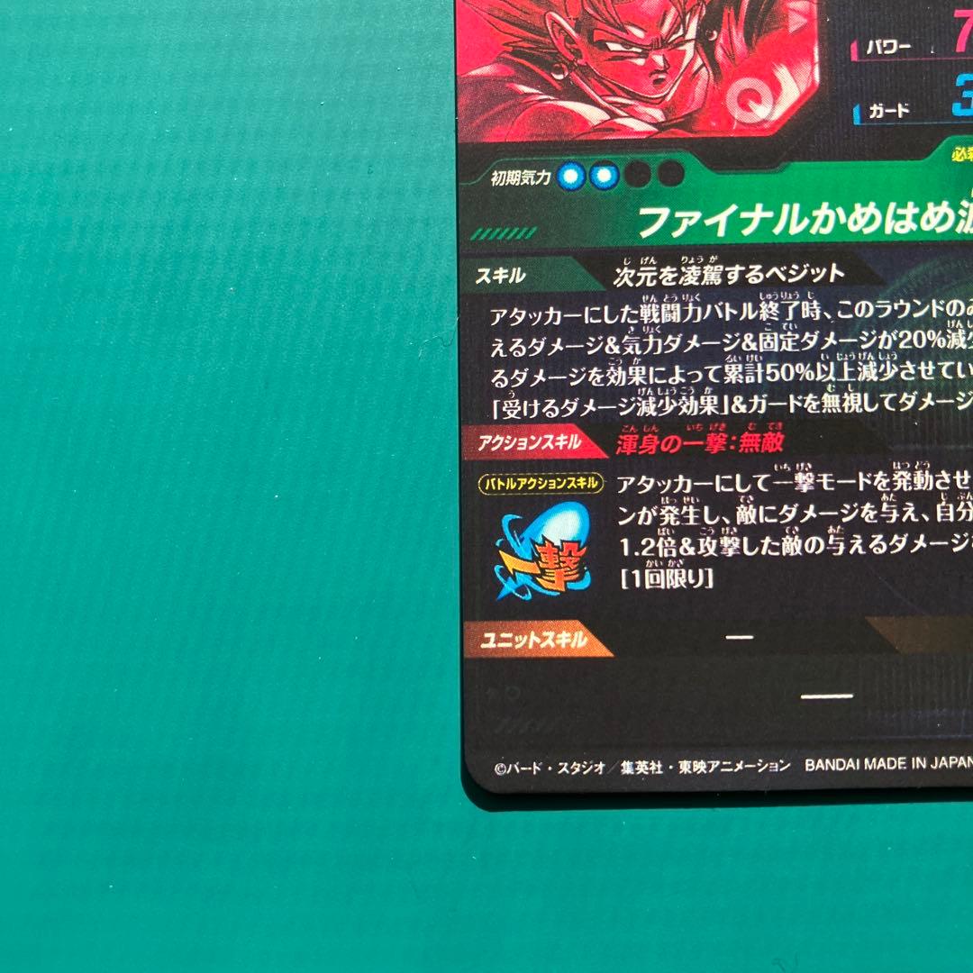 ドラゴンボールスーパーダイバーズSDV7ーSECベジット・パラレル