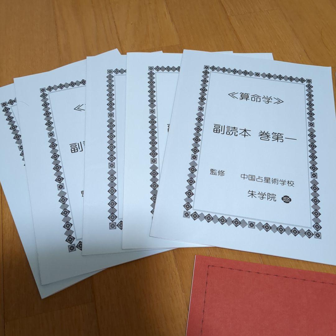 中国占星術 算命学 朱学院 テキスト10冊セット - メルカリ