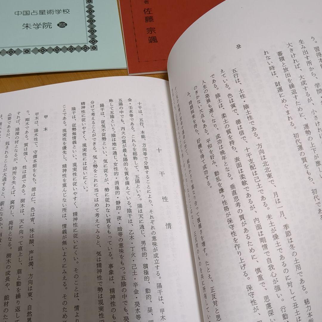 中国占星術 算命学 朱学院 テキスト10冊セット - メルカリ