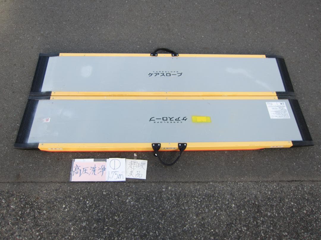 ①超硬美品 ケアスロープ 1.75M 175cm 高圧洗浄済 定価12万 送料込