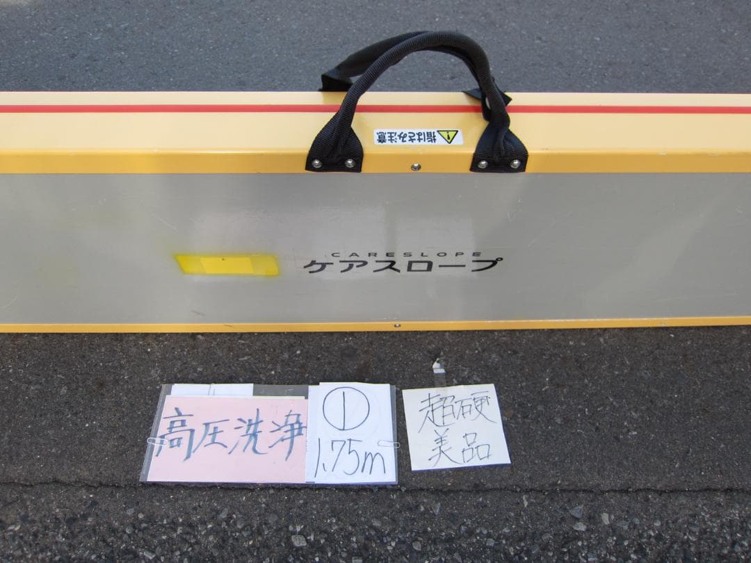 ①超硬美品 ケアスロープ 1.75M 175cm 高圧洗浄済 定価12万 送料込