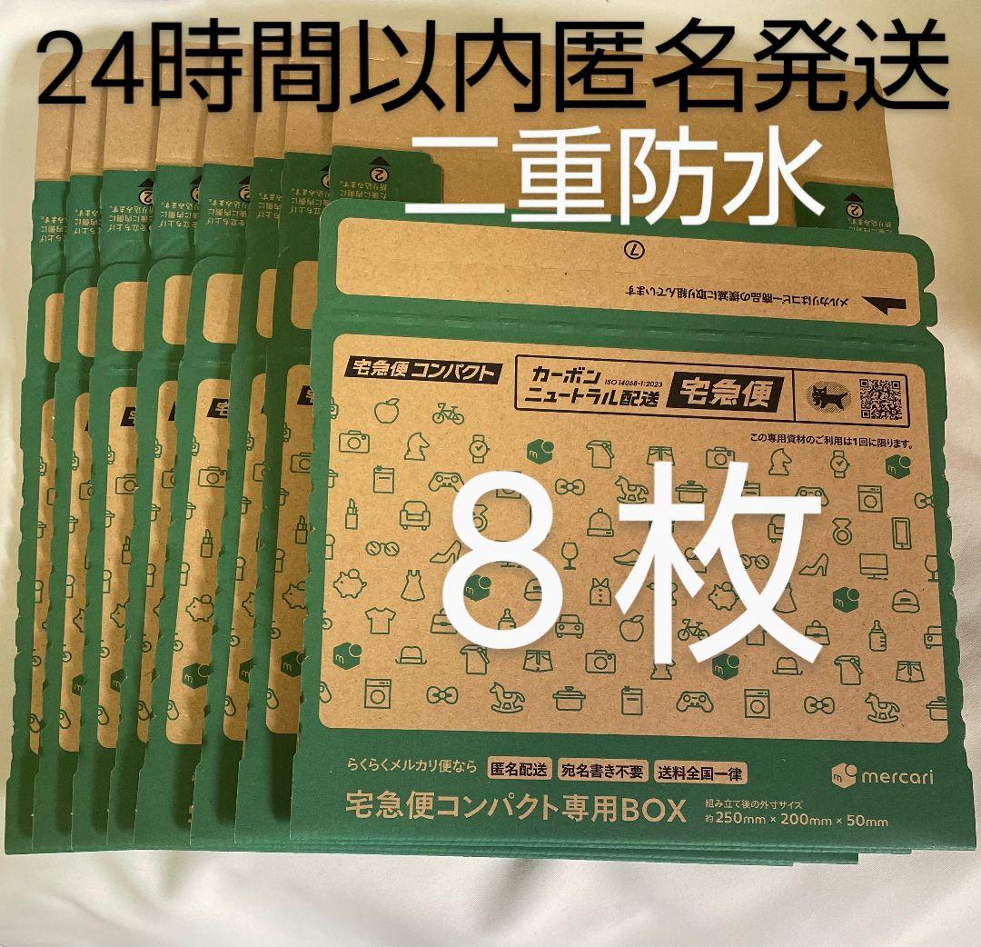 宅急便コンパクト専用BOX 箱型 8枚 ヤマト運輸 らくらくメルカリ便公式
