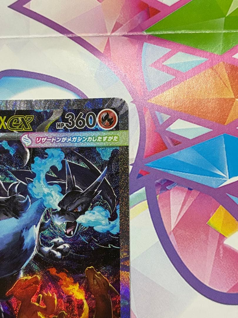 メガリザードンX ex SAR ポケモンカード　インフェルノX