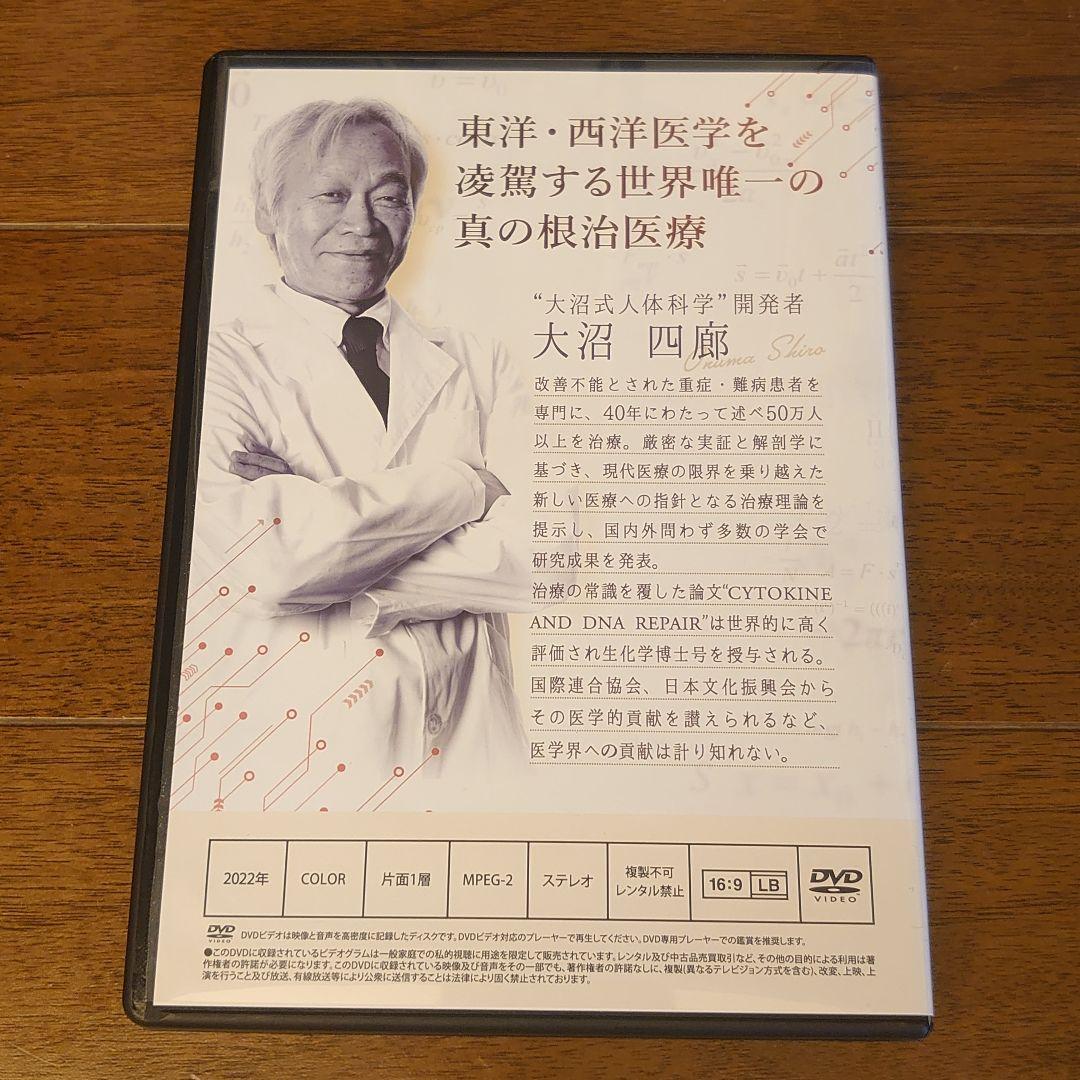 大沼式人体科学-真の根治医療+超重症特化DVDフルセット - メルカリ
