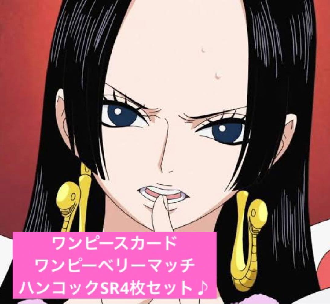 ワンピースカード ワンピーベリーマッチ ハンコックSR4枚セット - メルカリ