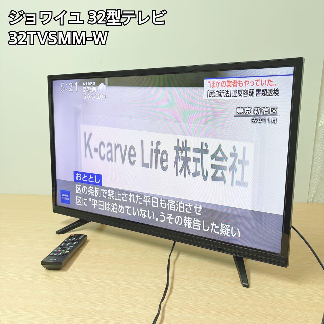 ジョワイユ 32型液晶テレビ 32TVSMM-W 2020年製32インチ液晶テレビ ジョワイユ 32TVSMM-Wリモコン欠品 - メルカリ