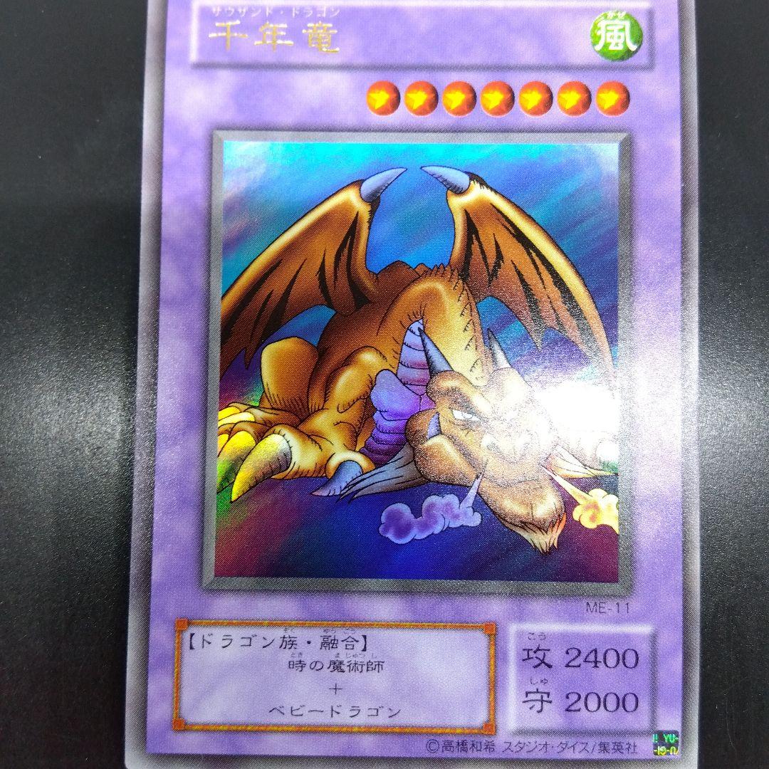 千年竜　サウザントドラゴン　ウルトラ　ME‐11