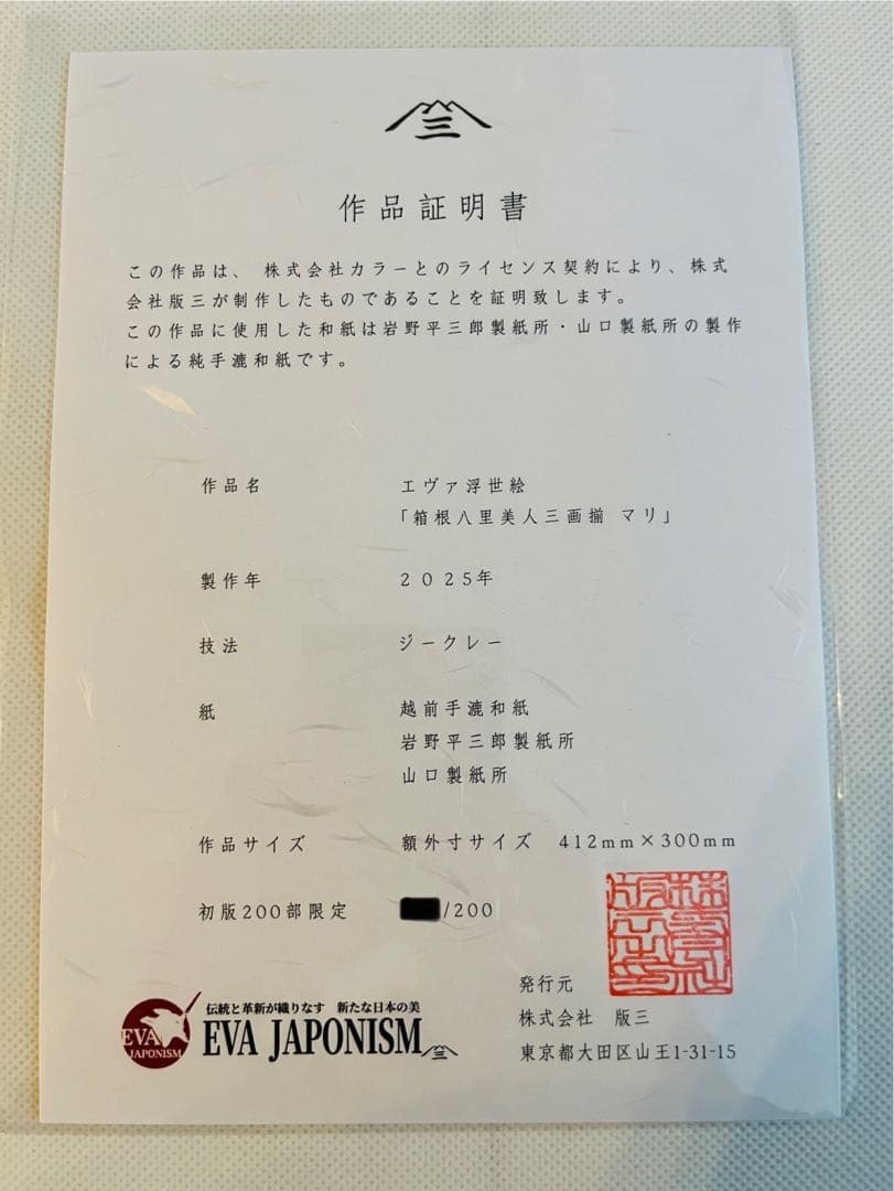 エヴァンゲリオン 浮世絵 箱根八里美人三画揃 真希波マリ キャラ用カラー 版三