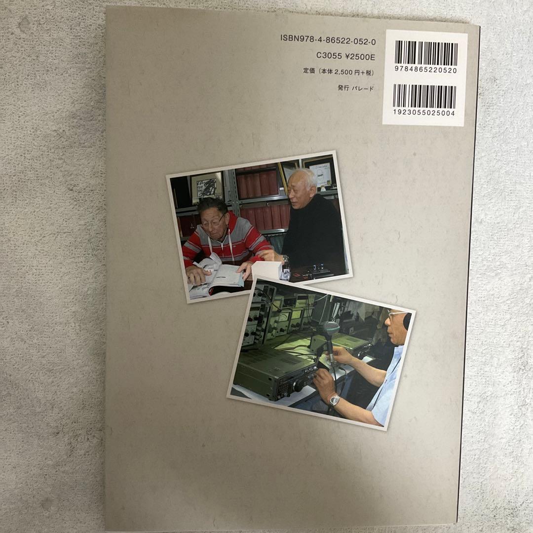 JA1AEAの自傳的アマチュア無線史 1950―2014 - メルカリ