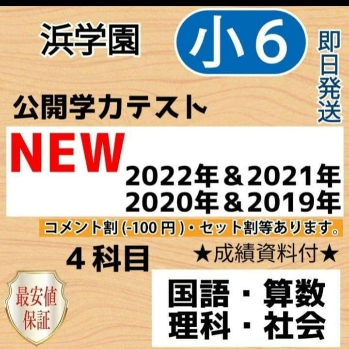 浜学園　小６　最新版22年＆21年＆20年＆19年４科目公開学力【成績資料付】 浜学園 小6 最新版22年＆21年＆20年＆19年4科目公開学力【成績資料付