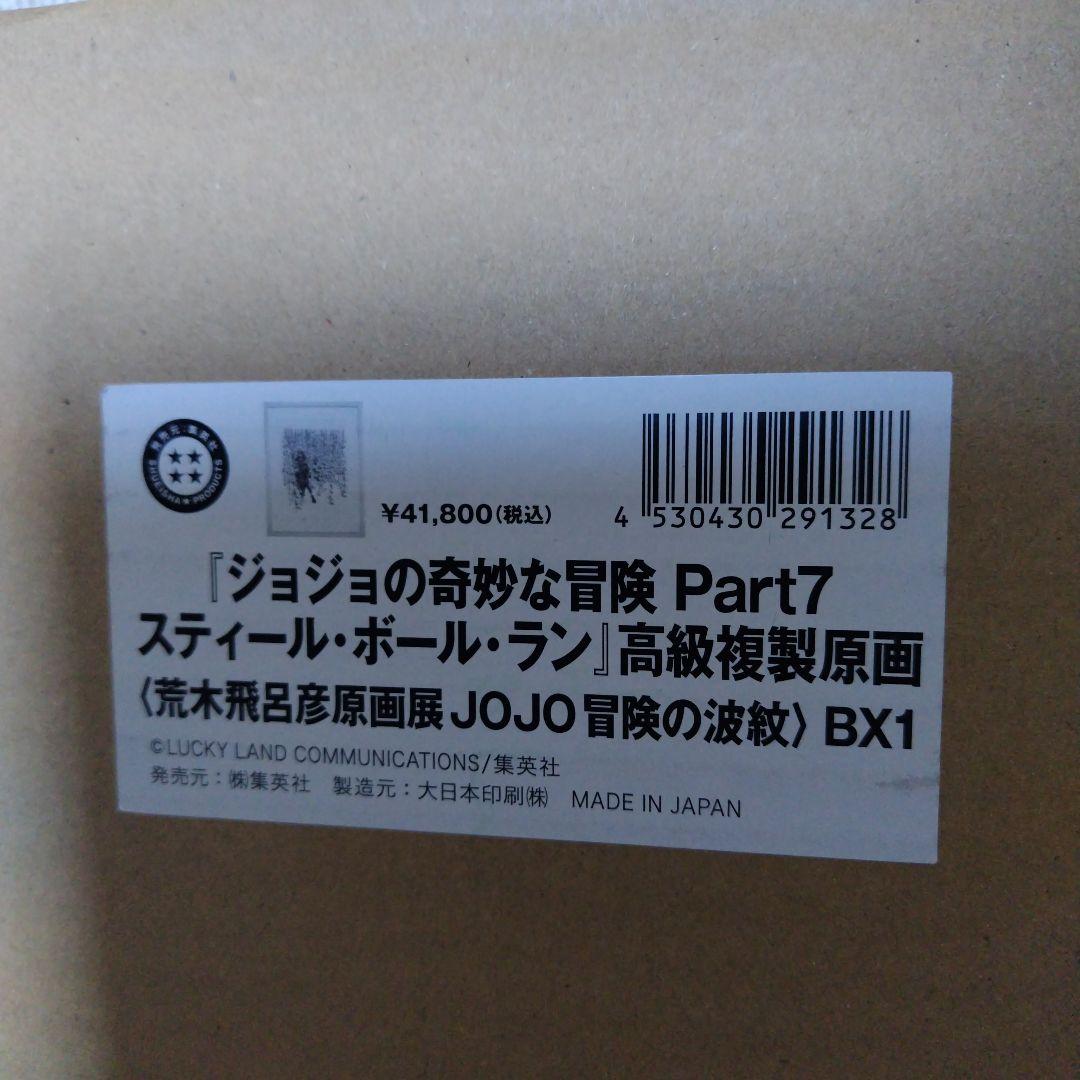 ジョジョ展　複製原画　スティール．ボール.ラン