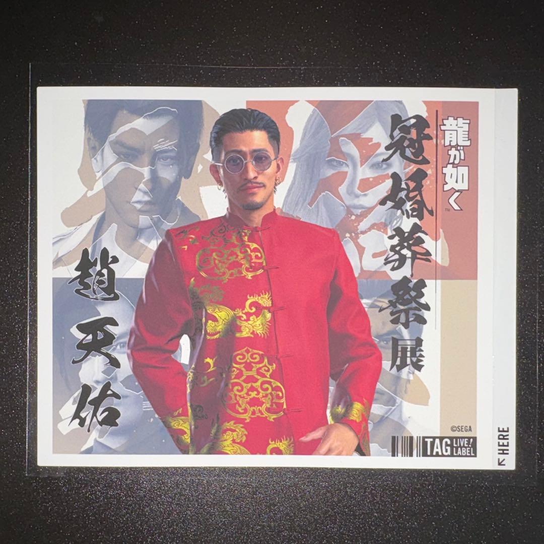 龍が如く 冠婚葬祭展 レモンスカッシュ ラベル 趙天佑 - メルカリ