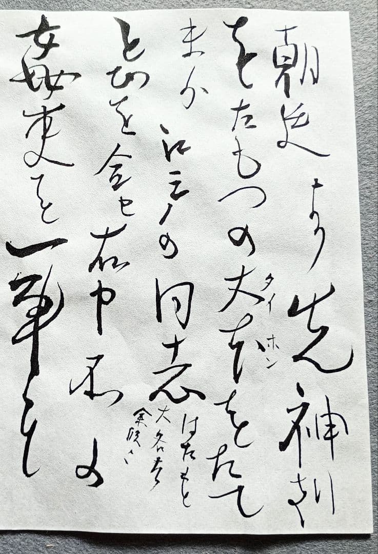 模写】坂本龍馬の手紙「日本をせんたく」書道作品 筆文字アート