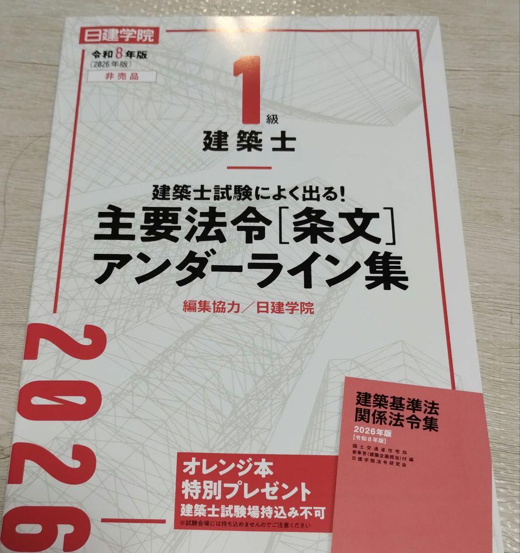 令和8年度 建築基準法令集 一級建築士試験対応 線引き見本 - メルカリ