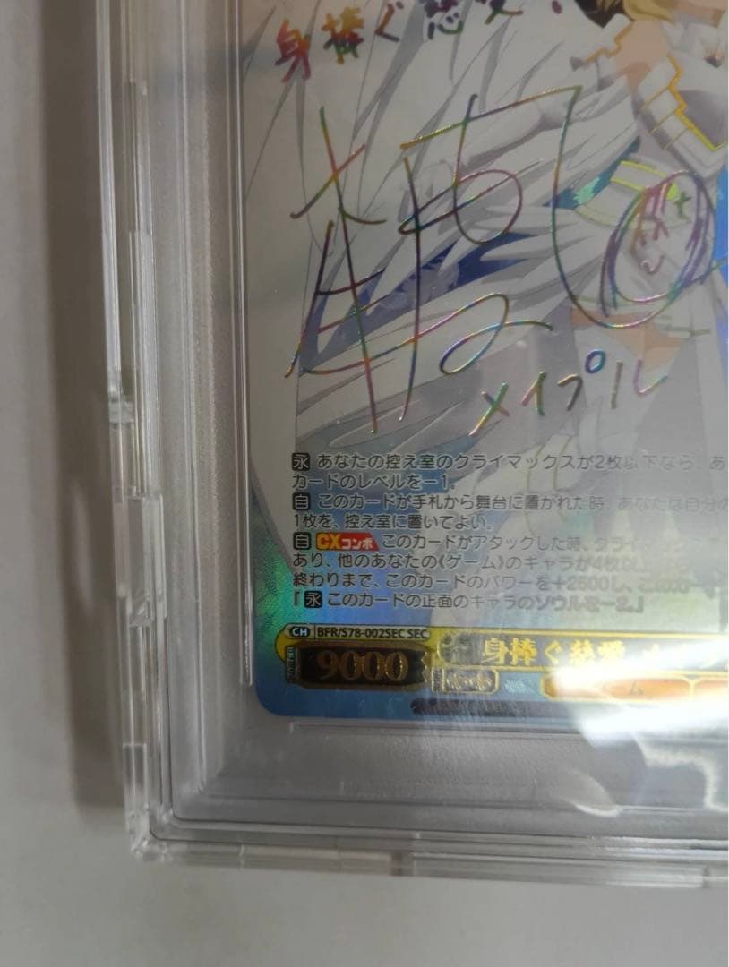 身捧ぐ慈愛 メイプル SEC PSA10 サイン入り