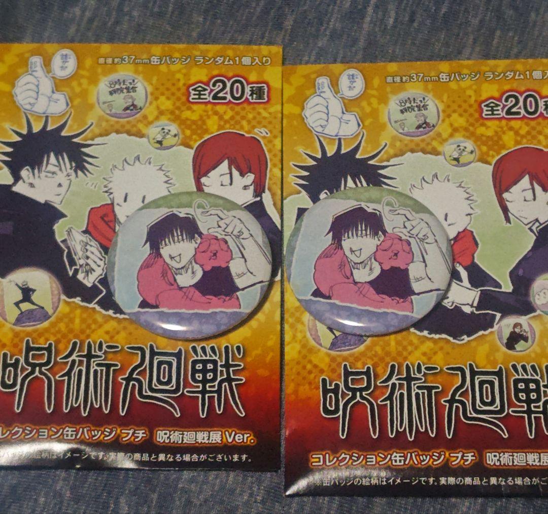 呪術廻戦展 缶バッジ プチ 伏黒甚爾 2個セット 未使用品 - メルカリ