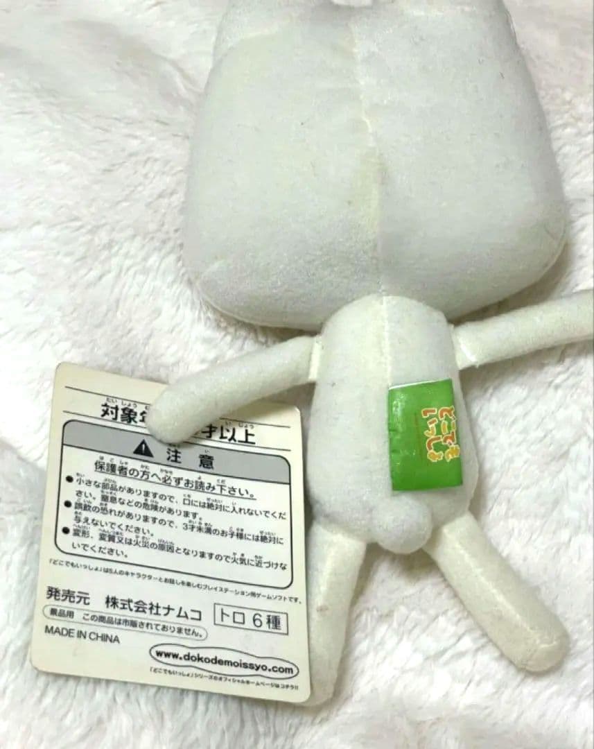 トロ どこでもいっしょ 激レア 廃盤 タグ付き 難あり 井上トロ 入手