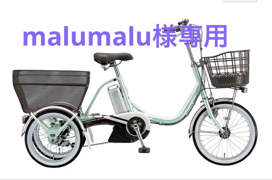 [ malumalu]ブリヂストン　アシスタワゴン電動アシスト三輪車 ブリヂストン アシスタワゴン AssistaWagon 2019