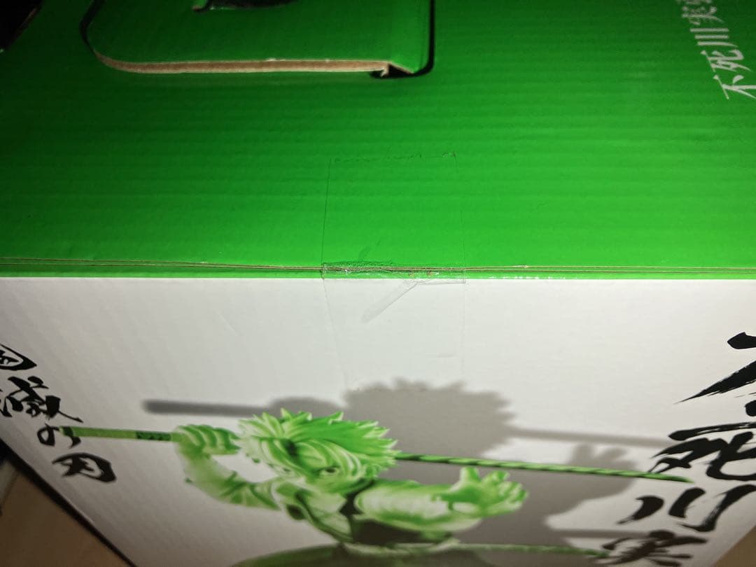 未開封品　鬼滅の刃　一番くじ　柱稽古　不死川実弥　フィギュア